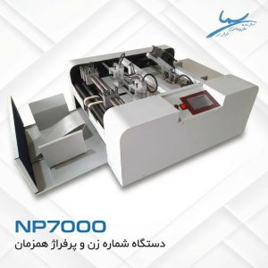 دستگاه شماره زن و پرفراژ اتوماتیک مدل NP7000